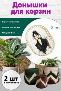 Донышки для вязания, заготовки для рукоделия, дно корзин, 14,8 х 9,8 см, прямоугольник с округлыми краями, 8 мм, модель