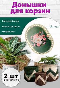 Донышки для вязания, заготовки для рукоделия, дно корзин, 14,8 х 9,8 см, прямоугольник с округлыми краями, 8 мм, букет