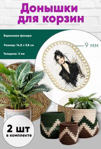 Донышки для вязания, заготовки для рукоделия, дно корзин, 14,8 х 9,8 см, прямоугольник с округлыми краями, 9 мм, модель