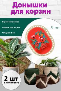 Донышки для вязания, заготовки для рукоделия, дно корзин, 14,8 х 9,8 см, прямоугольник с округлыми краями, 9 мм, первомай