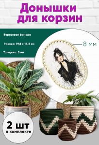 Донышки для вязания, заготовки для рукоделия, дно корзин, 19,8 х 14,8 см, прямоугольник с округлыми краями, 8 мм, модель