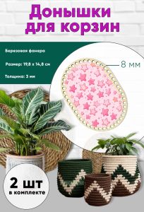 Донышки для вязания, заготовки для рукоделия, дно корзин, 19,8 х 14,8 см, прямоугольник с округлыми краями, 8 мм, звездочки