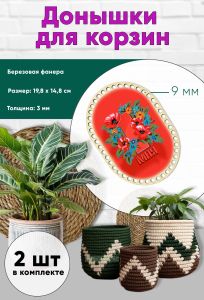 Донышки для вязания, заготовки для рукоделия, дно корзин, 19,8 х 14,8 см, прямоугольник с округлыми краями, 9 мм, первомай