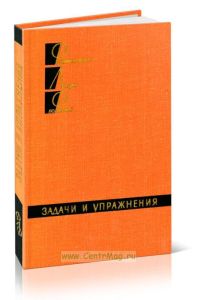 Фейнмановские лекции по физике. Задачи и упражнения