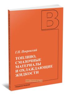 Топливо, смазочные материалы и охлаждающие жидкости: Учебник
