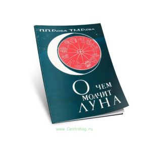 О чем молчит луна