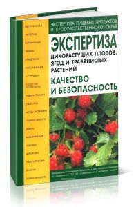 Экспертиза дикорастущих плодов, ягод и травянистых растений