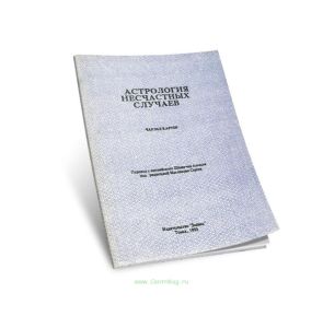Астрология несчастных случаев