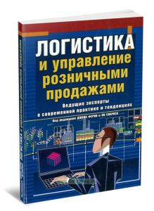 Логистика и управление розничными продажами: ведущие эксперты о современной практике и тенденциях (2-е издание)