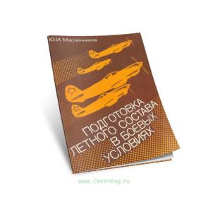 Подготовка летного состава в боевых условиях