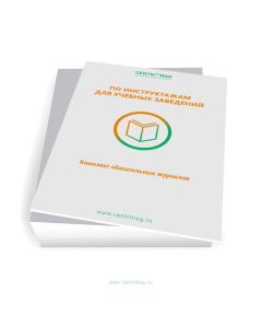 Комплект обязательных журналов по инструктажам для учебных заведений (Журналы в комплекте имеют по 20 страниц)