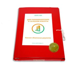 Комплект обязательных документов для парикмахерских и салонов красоты (Без индикатора)