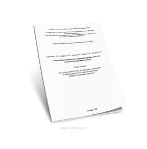 Современные формы регулирования профессионально-трудовых отношений в спорте. Учебное пособие