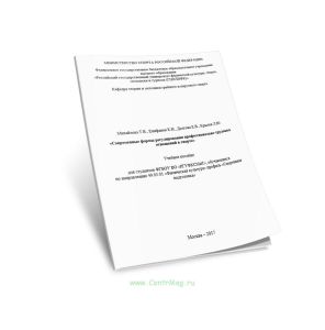 Современные формы регулирования профессионально-трудовых отношений в спорте. Учебное пособие
