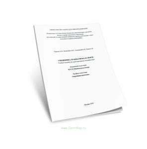 Специфика травматизма в спорте. Учебное пособие по самостоятельному изучению курса