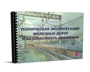Техническая эксплуатация железных дорог и безопасность движения: Учебное иллюстрированное пособие