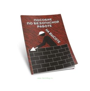 Пособие по безопасной работе на высоте