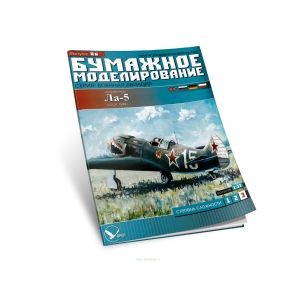 Бумажная модель истребителя Ла-5