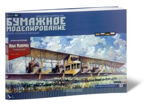 Бумажная модель бомбардировщика Илья Муромец Киевский