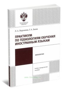Практикум по технологиям обучения иностранным языкам: учебно-методическое пособие