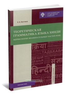 Теоретическая грамматика языка хинди: морфология знаменательных частей речи: учебное пособие