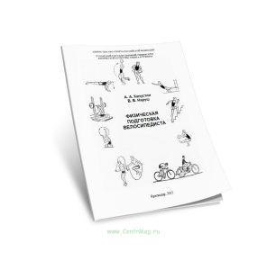 Физическая подготовка велосипедиста