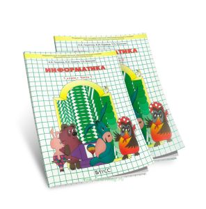 Информатика в играх и задачах. 1 класс. Рабочая тетрадь в 2-х частях