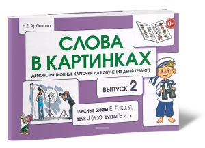 Слова в картинках. Демонстрационные карточки для обучения детей грамоте. Выпуск 2. Гласные буквы Е, Ё, Ю, Я, звук J (йот), буквы Ь и Ъ