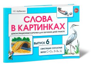 Слова в картинках. Демонстрационные карточки для обучения детей грамоте. Выпуск 6. Свистящие согласные звуки С-Сь, З-Зь, Ц