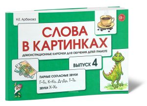 Слова в картинках. Демонстрационные карточки для обучения детей грамоте. Выпуск 4. Парные согласные звуки Г-Гь, К-Кь, Д-Дь, Т-Ть. Звуки Х-Хь