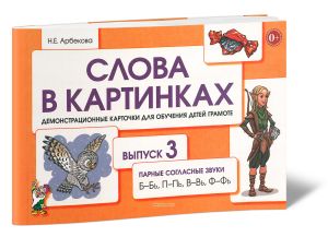 Слова в картинках. Демонстрационные карточки для обучения  детей грамоте. Выпуск 3. Парные согласные звуки Б-Бь, П-Пь, В-Вь, Ф-Фь