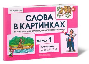 Слова в картинках. Демонстрационные карточки для обучения детей грамоте. Выпуск 1. Гласные звуки А, О, У, Ы, Э, И