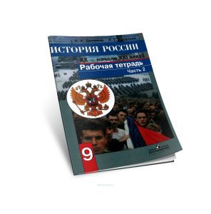 История России 9 класс. XX- начало XXI века. 2 часть