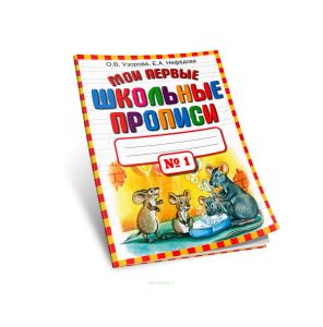 Мои первые школьные прописи в 4-х частях