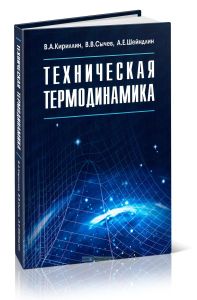 Техническая термодинамика