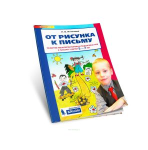 От рисунка к письму. Развитие мелкой моторики и подготовка руки к письму детей 5-7 лет
