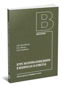 Курс материаловедения в вопросах и ответах