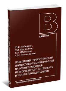 Повышение эффективности процессов механообработки на основе подходов искусственного интеллекта и нелинейной динамики