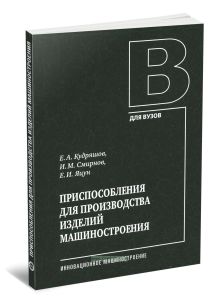 Приспособления для производства изделий машиностроения