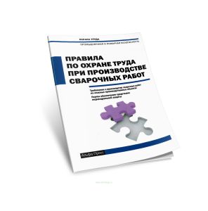 Правила по охране труда при производстве сварочных работ. Требования к производству сварочных работ на опасных производственных объектах. Нормы обеспе