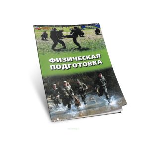 Физическая подготовка. Учебное пособие по Основам военной службы