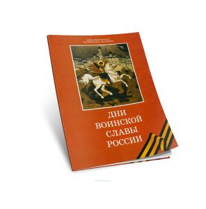 Дни воинской славы России