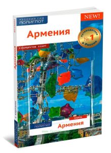 Армения. Путеводитель с картой