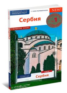 Сербия. Путеводитель с мини-разговорником + карта