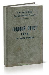 Московский Трамвайный трест. Годовой отчет 1936 по эксплуатации