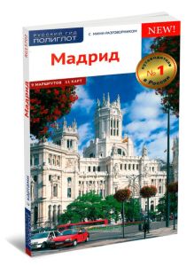 Мадрид. Путеводитель с мини-разговорником + карта