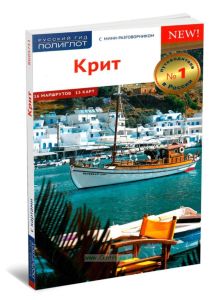 Крит. Путеводитель с мини-разговорником + карта