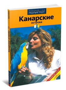 Канарские острова. Путеводитель