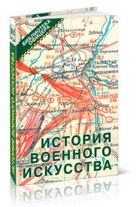 История военного искусства