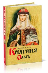 Княгиня Ольга